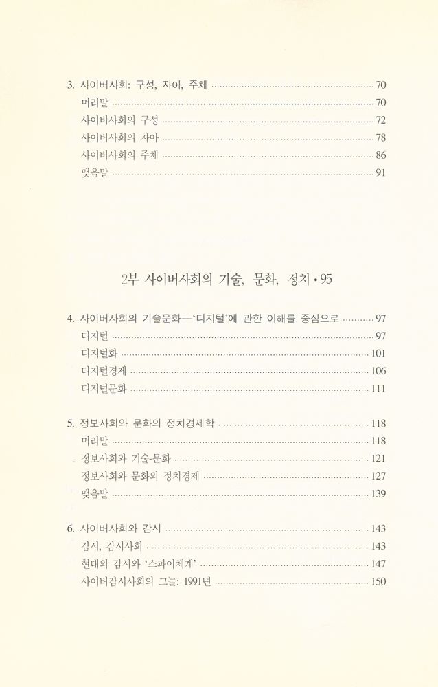 『테크노문화신서 3 - 사이버사회의 문화와 정치』 3