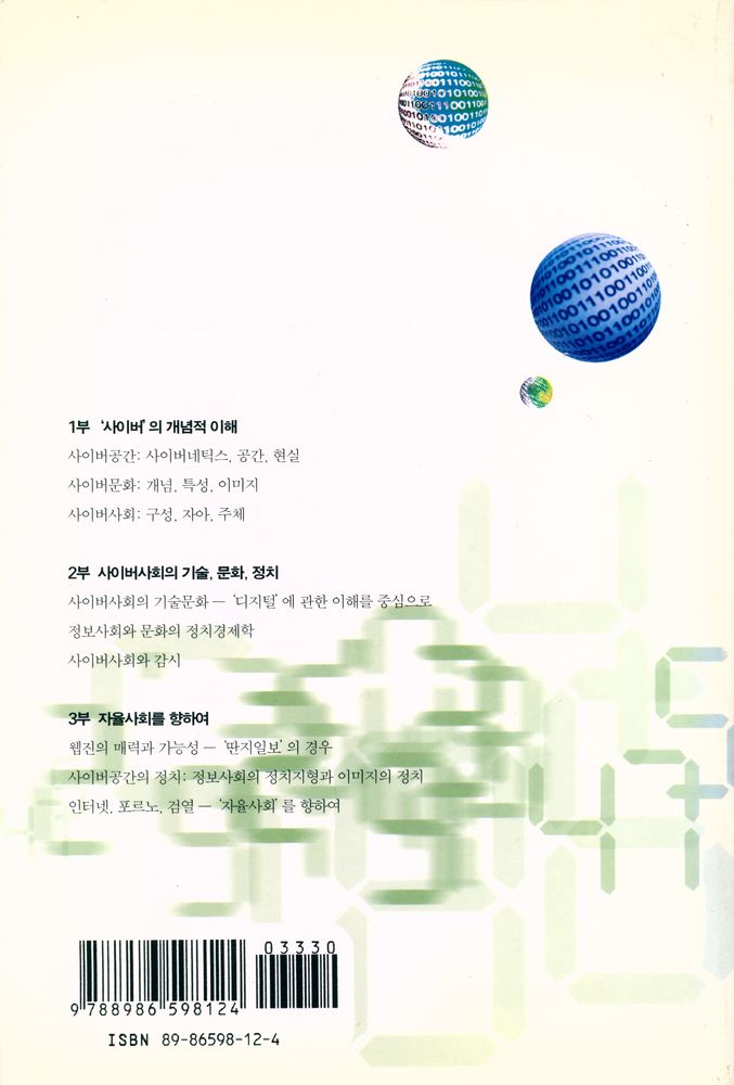 『테크노문화신서 3 - 사이버사회의 문화와 정치』 5