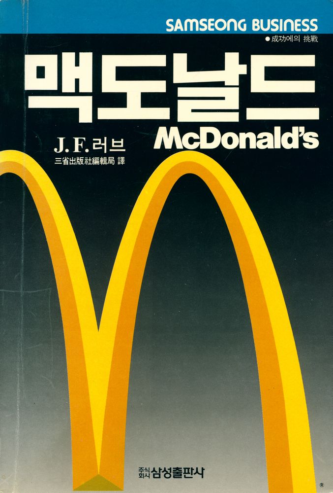 『McDonald's : behind the arches 맥도날드』 1