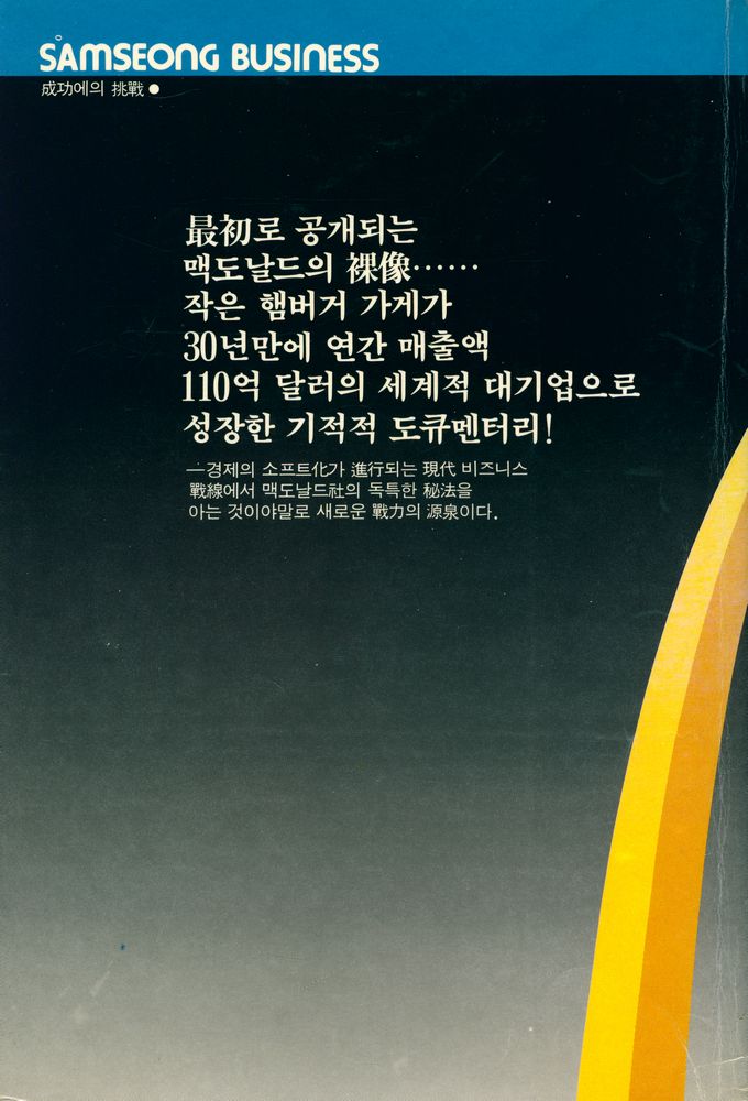 『McDonald's : behind the arches 맥도날드』 4