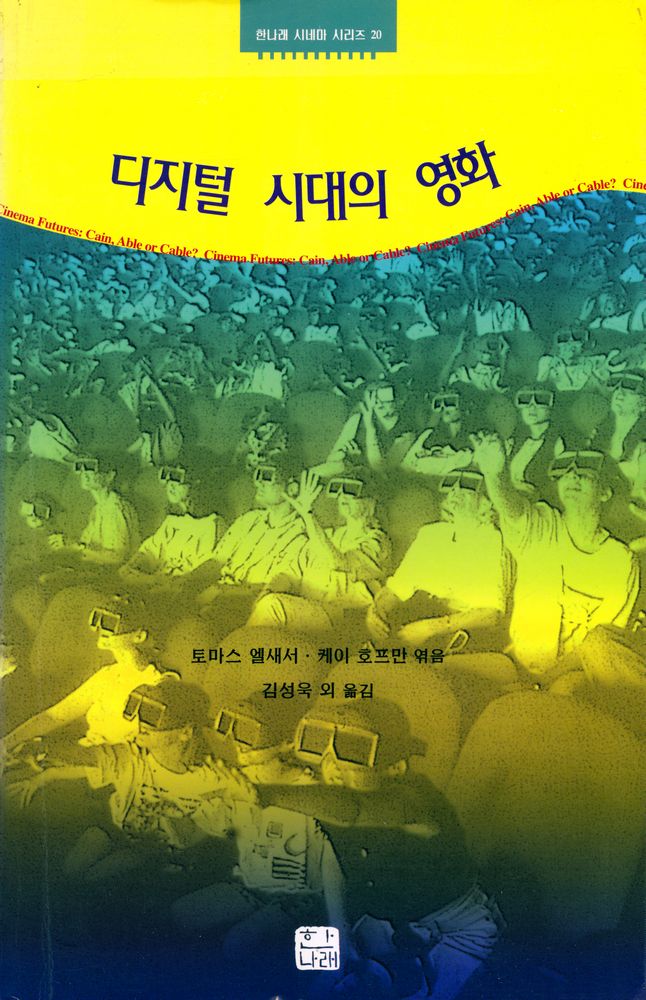 『한나래 시네마 시리즈 20 - 디지털 시대의 영화』 1
