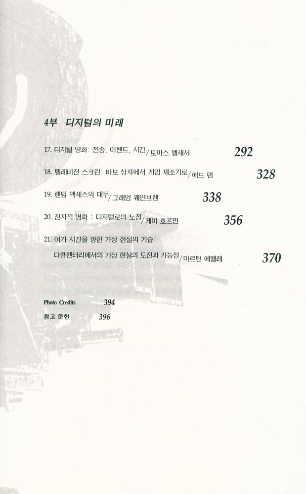 『한나래 시네마 시리즈 20 - 디지털 시대의 영화』 4