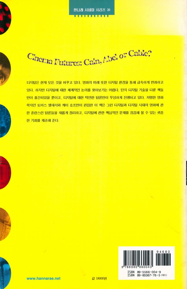 『한나래 시네마 시리즈 20 - 디지털 시대의 영화』 5