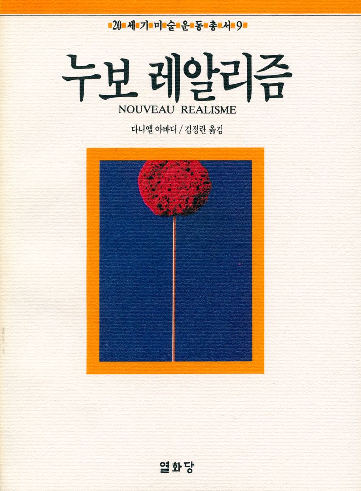 『20세기미술운동총서 9 - 누보 레알리즘』 1
