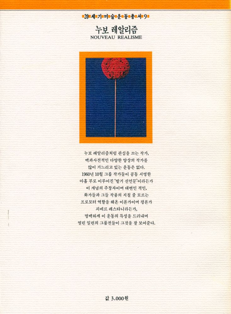 『20세기미술운동총서 9 - 누보 레알리즘』 3