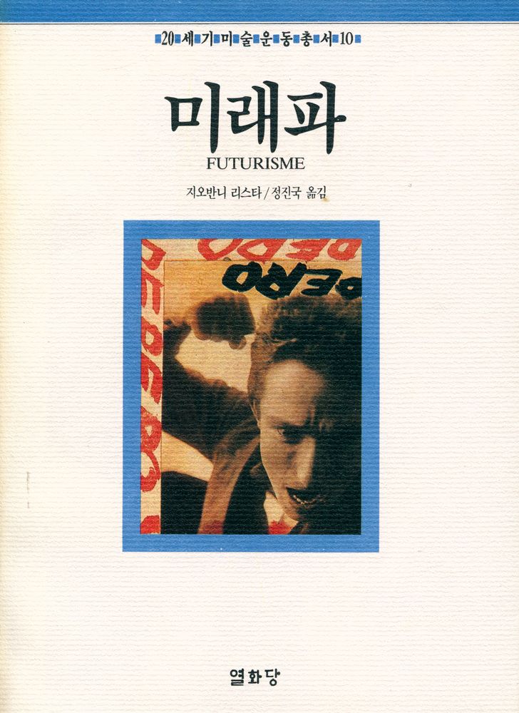 『20세기미술운동총서 10 - 미래파』 1