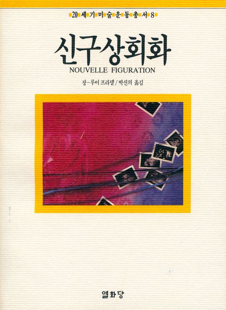 『20세기미술운동총서 8 - 신구상회화』 1
