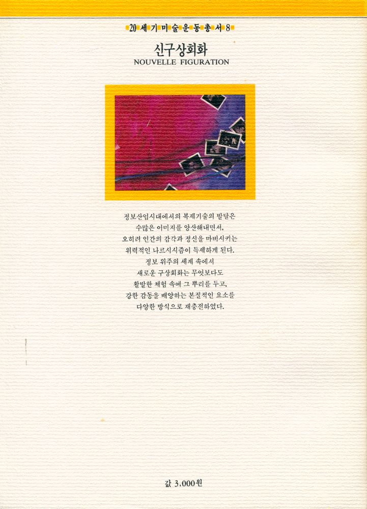 『20세기미술운동총서 8 - 신구상회화』 3