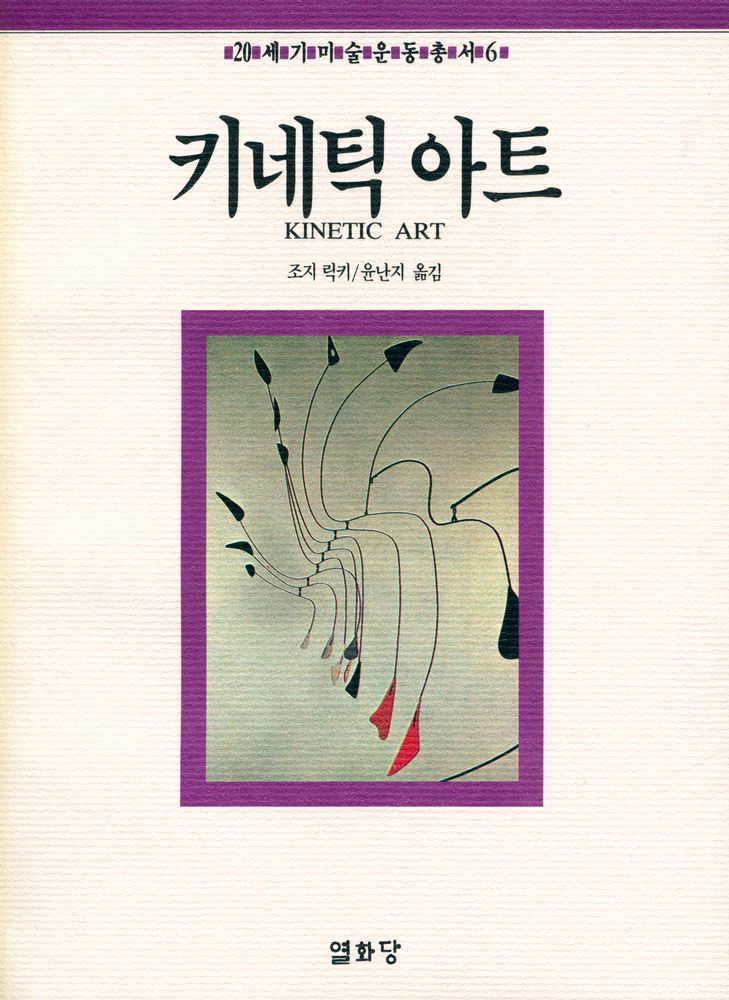 『20세기미술운동총서 6 - 키네틱 아트』 1