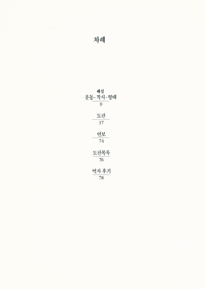 『20세기미술운동총서 6 - 키네틱 아트』 2