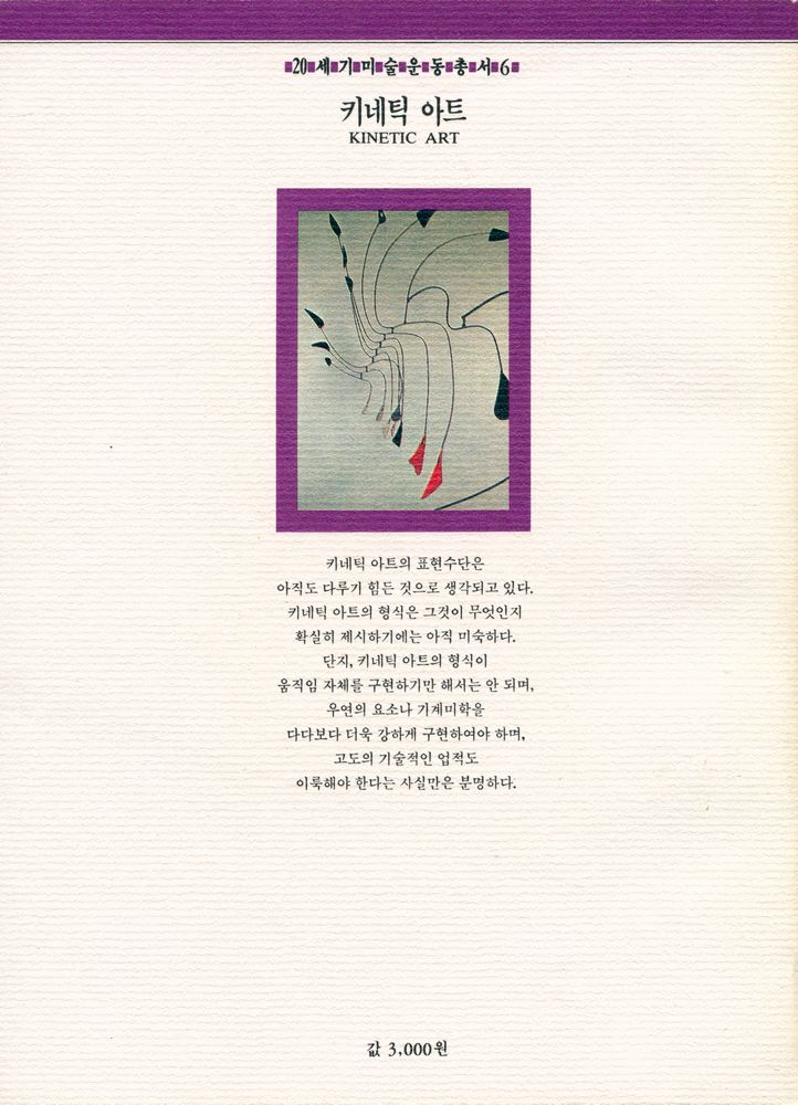 『20세기미술운동총서 6 - 키네틱 아트』 3