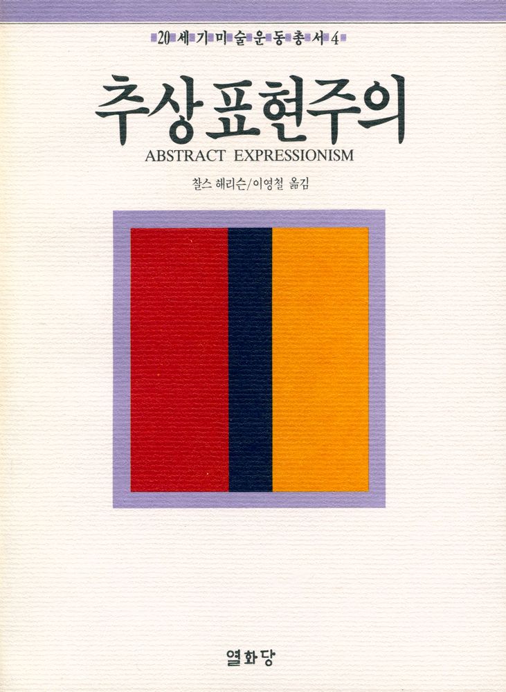 『20세기미술운동총서 4 - 추상표현주의』 1