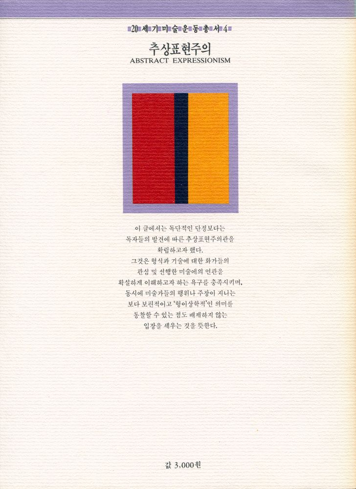 『20세기미술운동총서 4 - 추상표현주의』 3