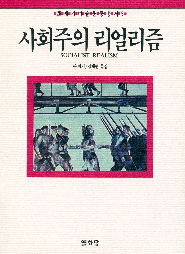 『20세기미술운동총서 5 - 사회주의 리얼리즘』 1
