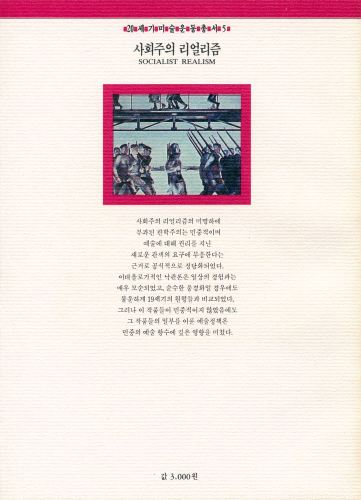 『20세기미술운동총서 5 - 사회주의 리얼리즘』 3