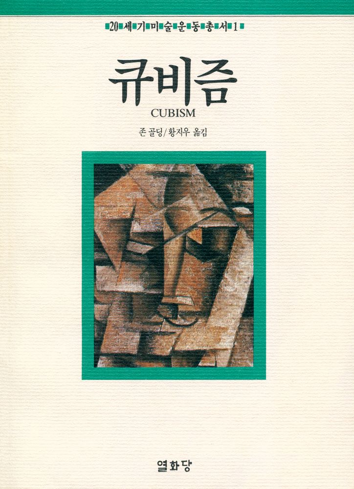 『20세기미술운동총서 1 - 큐비즘』 1