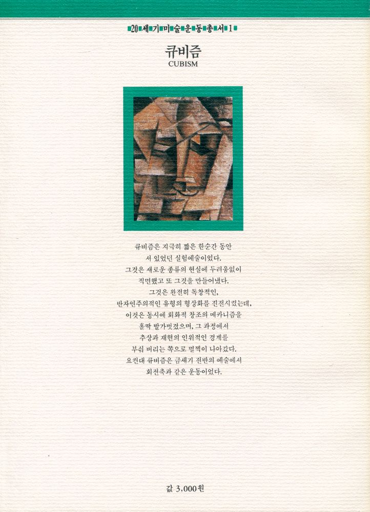 『20세기미술운동총서 1 - 큐비즘』 3