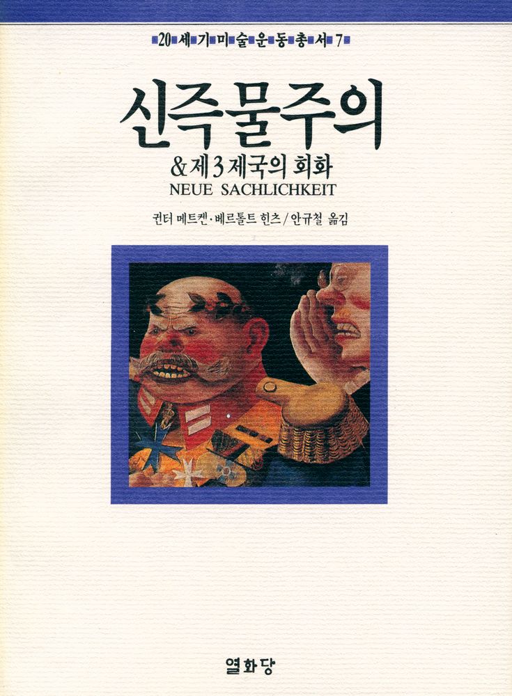 『20세기미술운동총서 7 - 신즉물주의 & 제3제국의 회화』 1