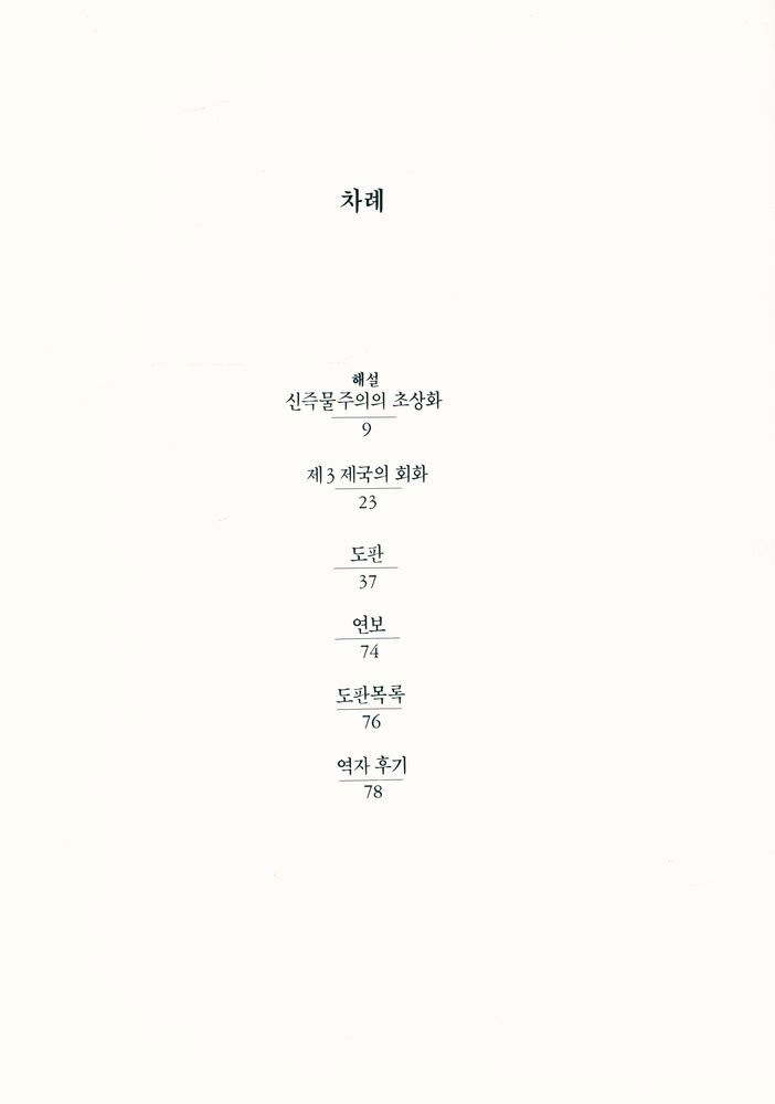 『20세기미술운동총서 7 - 신즉물주의 & 제3제국의 회화』 2