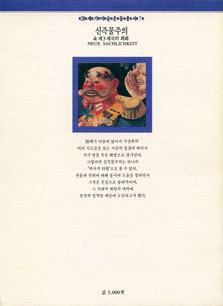 『20세기미술운동총서 7 - 신즉물주의 & 제3제국의 회화』 3