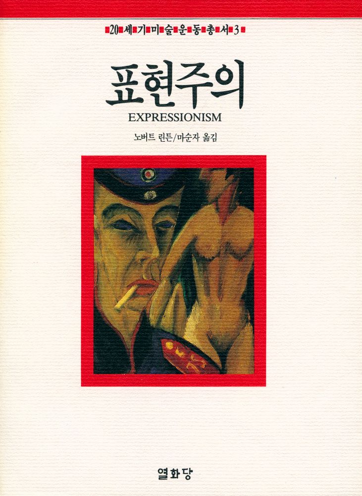 『20세기미술운동총서 3 - 표현주의』 1