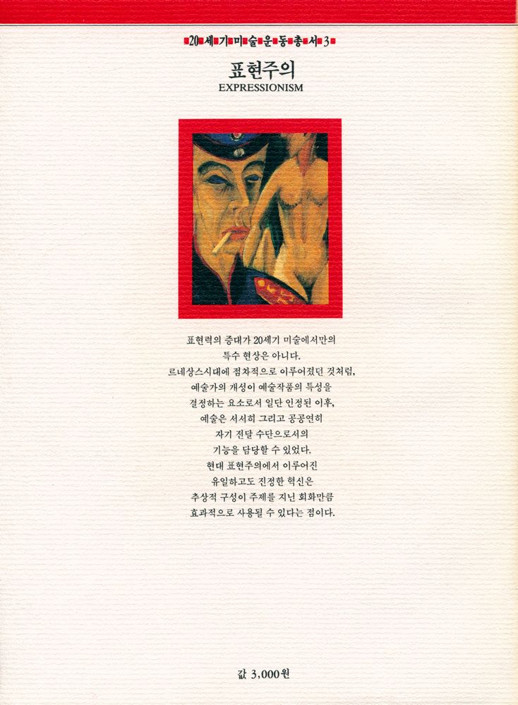 『20세기미술운동총서 3 - 표현주의』 3