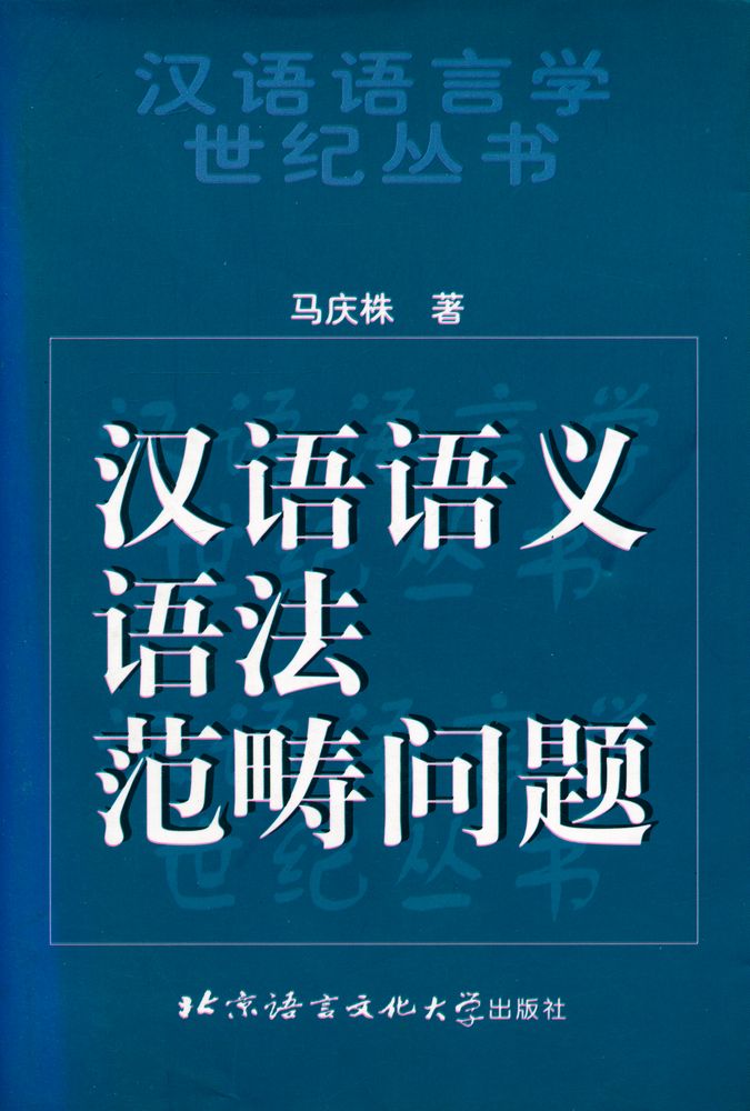 『汉语语义语法范畴问题』 1