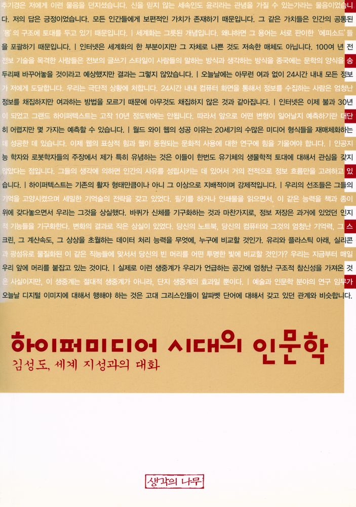 『하이퍼미디어 시대의 인문학』 1