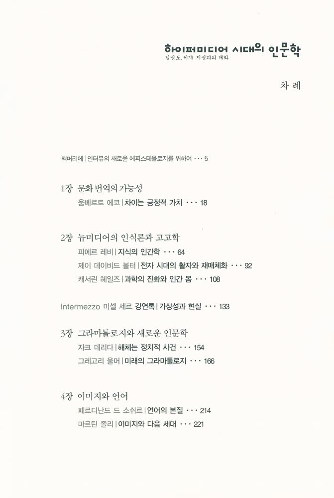 『하이퍼미디어 시대의 인문학』 2
