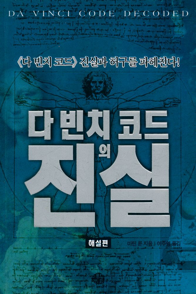 『다 빈치 코드의 진실 : 해설편』 1