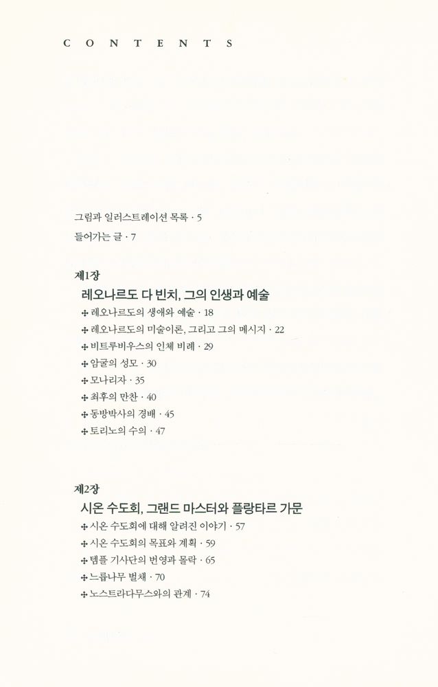 『다 빈치 코드의 진실 : 해설편』 2