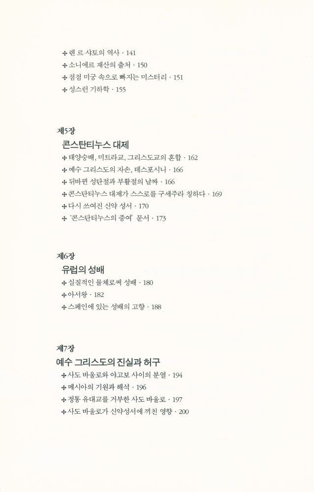 『다 빈치 코드의 진실 : 해설편』 4