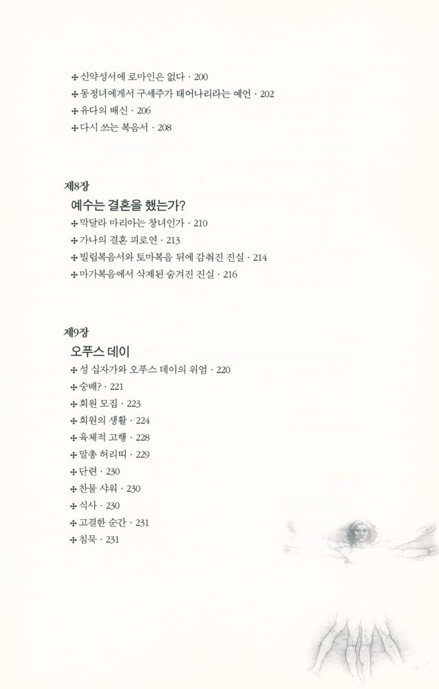 『다 빈치 코드의 진실 : 해설편』 5