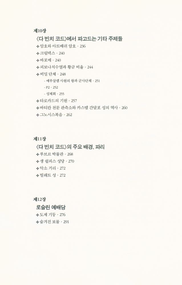 『다 빈치 코드의 진실 : 해설편』 6