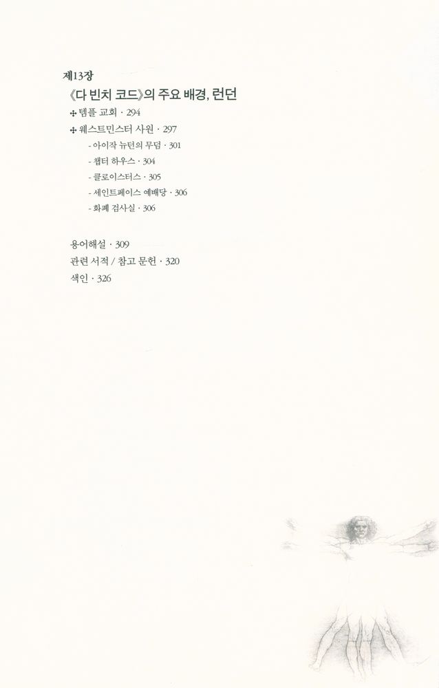 『다 빈치 코드의 진실 : 해설편』 7