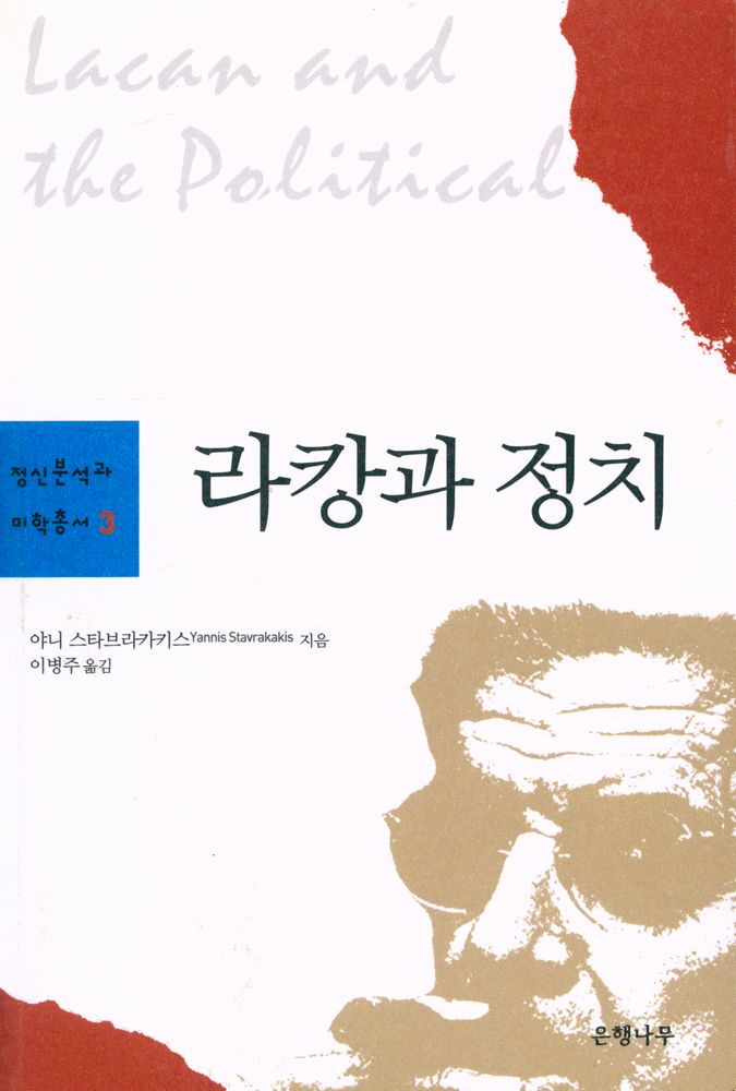 『정신분석과 미학총서 3 - 라캉과 정치』 1