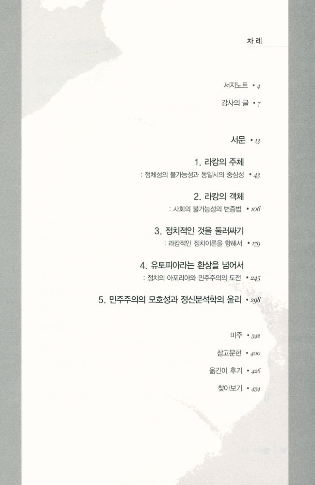 『정신분석과 미학총서 3 - 라캉과 정치』 2