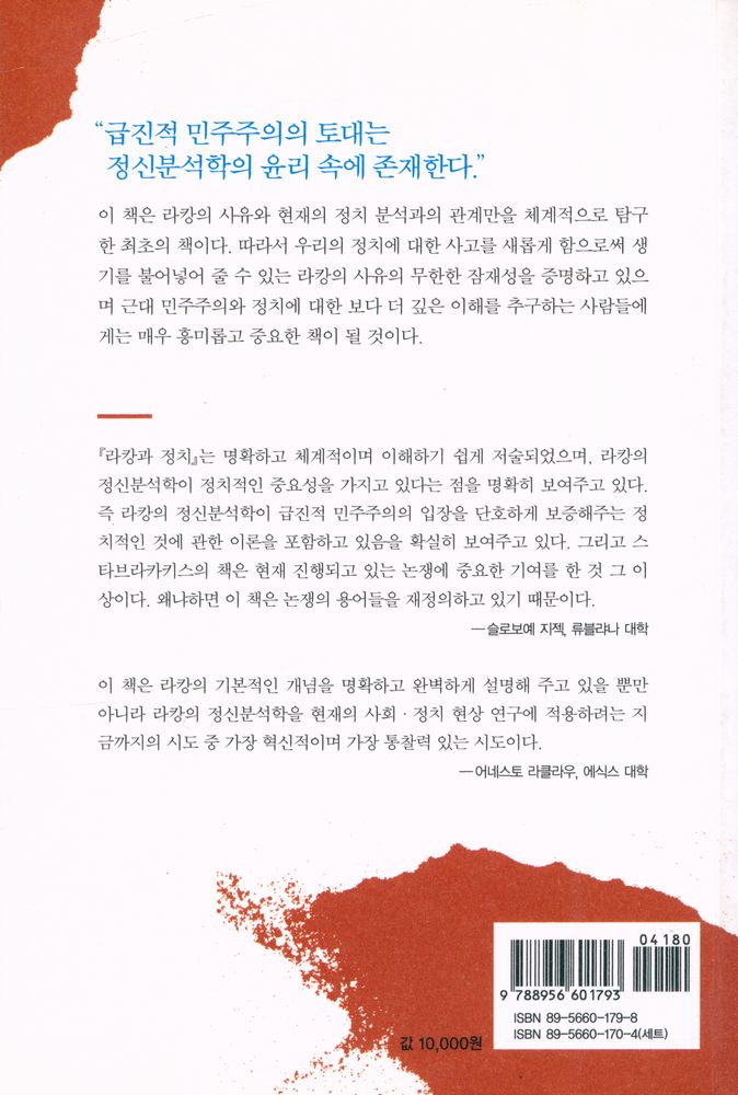 『정신분석과 미학총서 3 - 라캉과 정치』 3