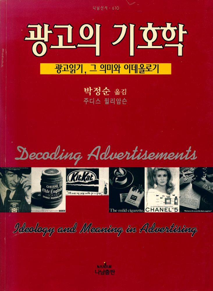 『나남신서 610 - 광고의 기호학 : 광고읽기, 그 의미와 이데올로기』 1
