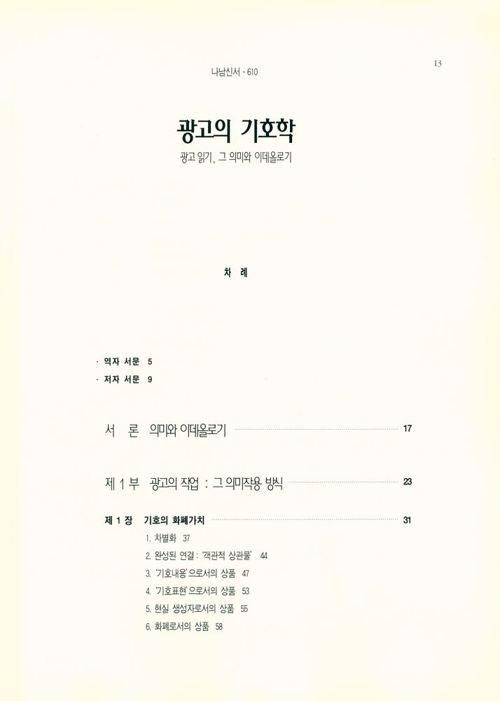 『나남신서 610 - 광고의 기호학 : 광고읽기, 그 의미와 이데올로기』 2