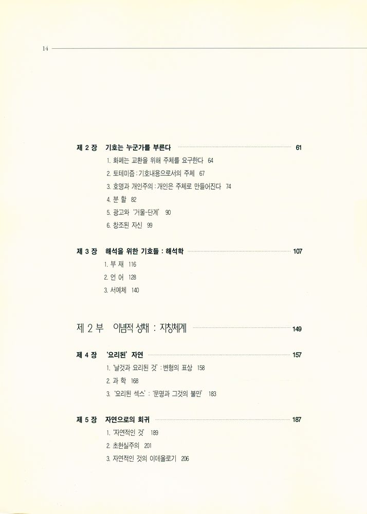 『나남신서 610 - 광고의 기호학 : 광고읽기, 그 의미와 이데올로기』 3