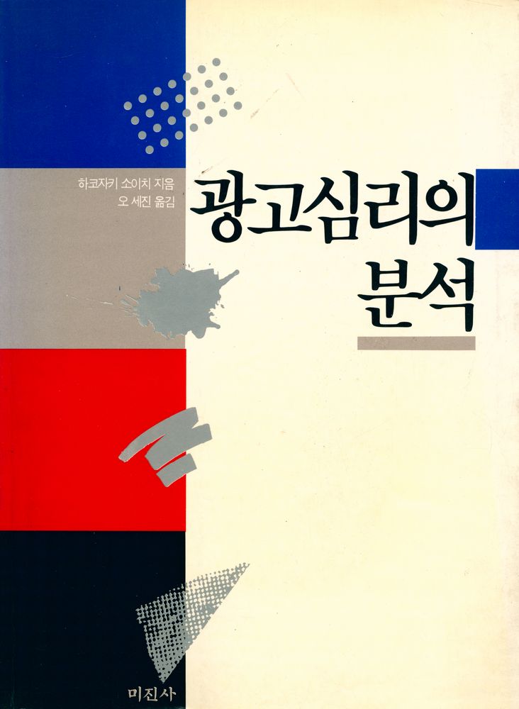 『광고심리의 분석』 1