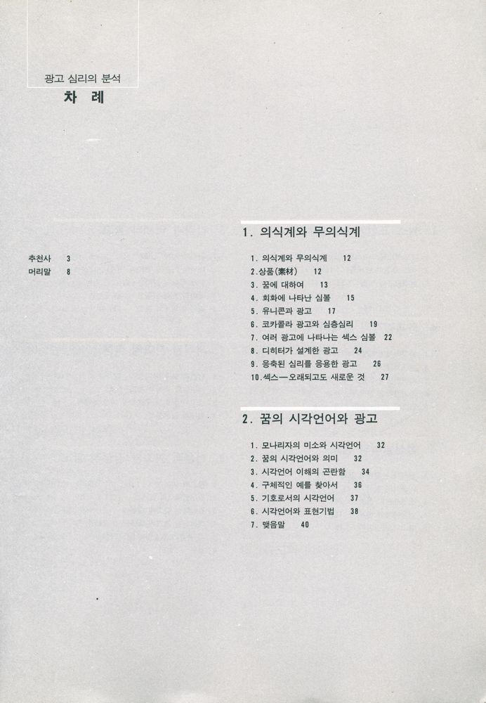 『광고심리의 분석』 2