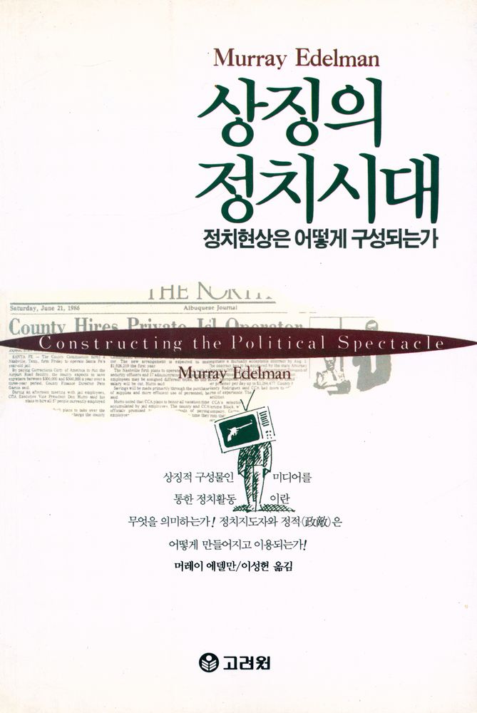 『상징의 정치시대』 1