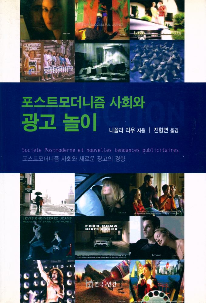 『포스트모더니즘 사회와 광고 놀이』 1