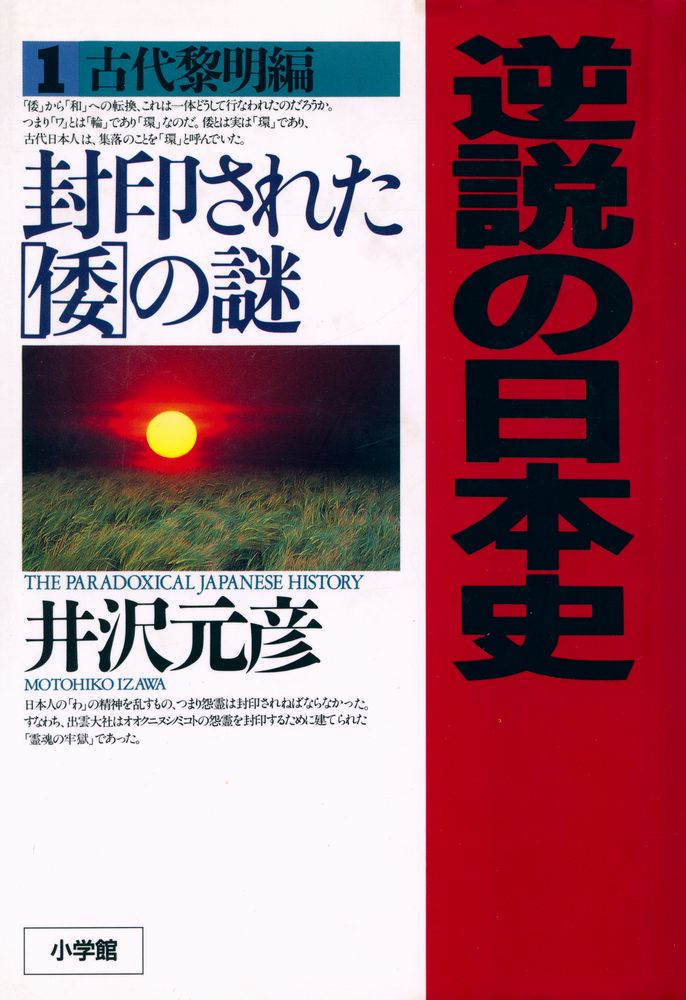 『逆説の日本史 1 古代黎明編 : 封印された「倭」の謎』 1