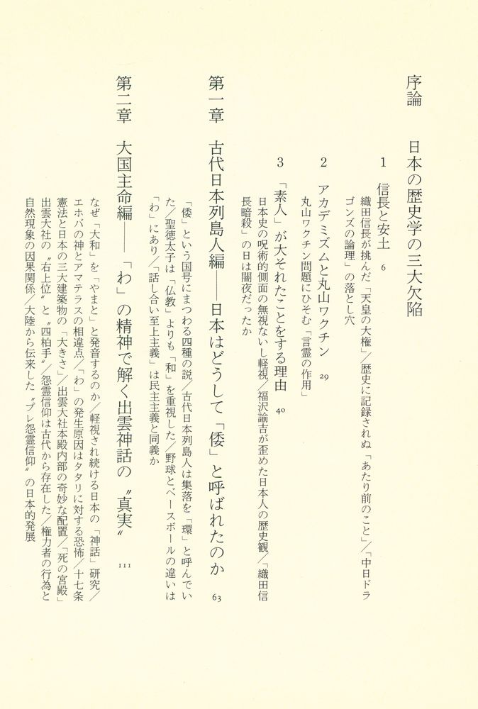 『逆説の日本史 1 古代黎明編 : 封印された「倭」の謎』 2