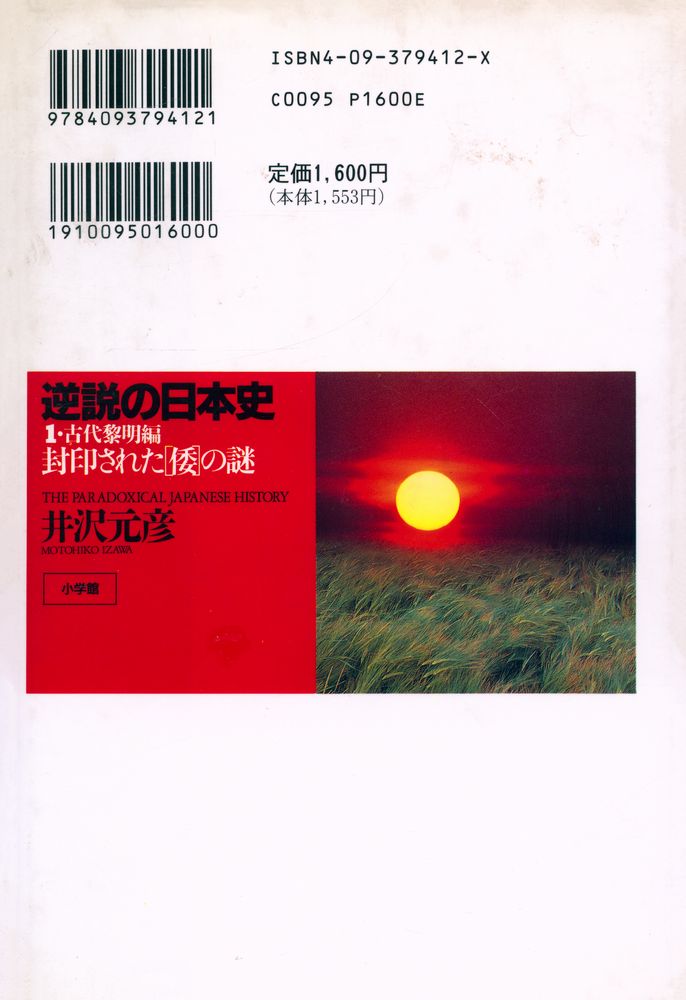 『逆説の日本史 1 古代黎明編 : 封印された「倭」の謎』 4