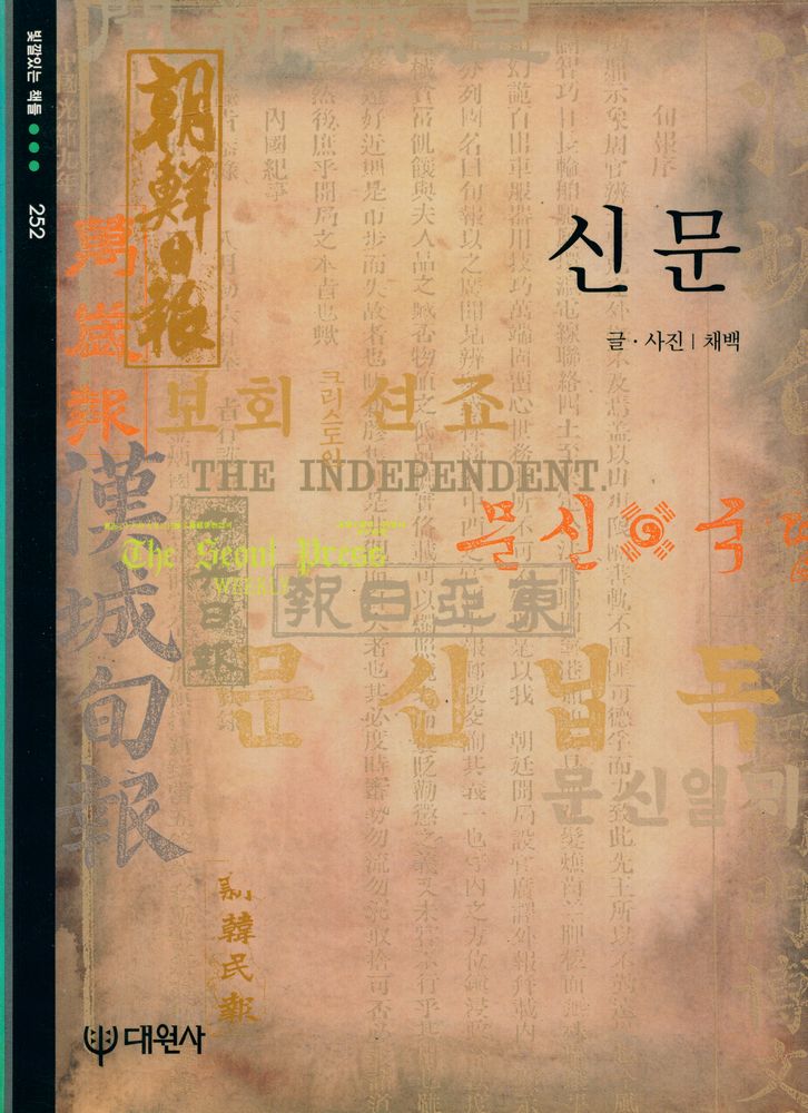 『빛깔있는 책들 501 - 1 - 신문』 1