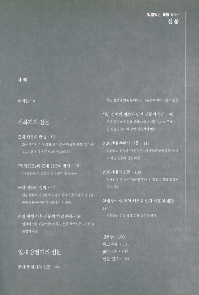『빛깔있는 책들 501 - 1 - 신문』 2